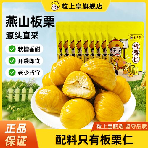 粒上皇熟板栗仁50g*7袋栗子去壳软糯香甜开袋板栗甘栗仁零食