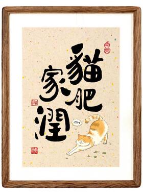 猫肥家润摆件书法字画客厅挂画相框桌面小摆台礼品中式寓意装饰画