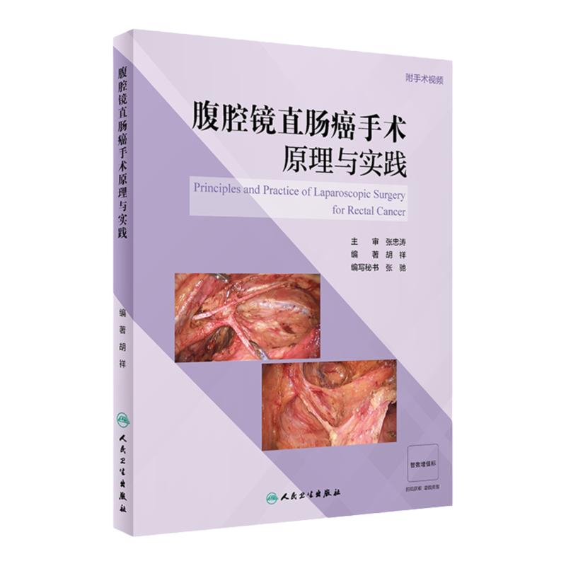 腹腔镜直肠癌手术原理与实践 胡祥编著 附手术视频 腹腔镜全直肠系膜切除术等手术步骤关键技术解析及处理技巧 人民卫生出版社
