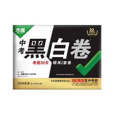 2026万唯北京中考预测卷黑白必刷
