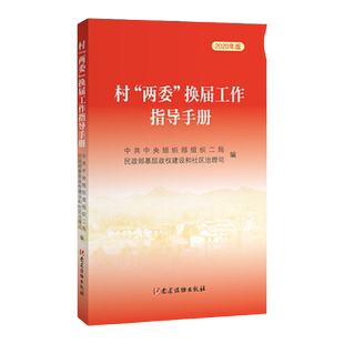 团购优惠 2020版 村两委换届选举工作指导手册 党建读物出版社