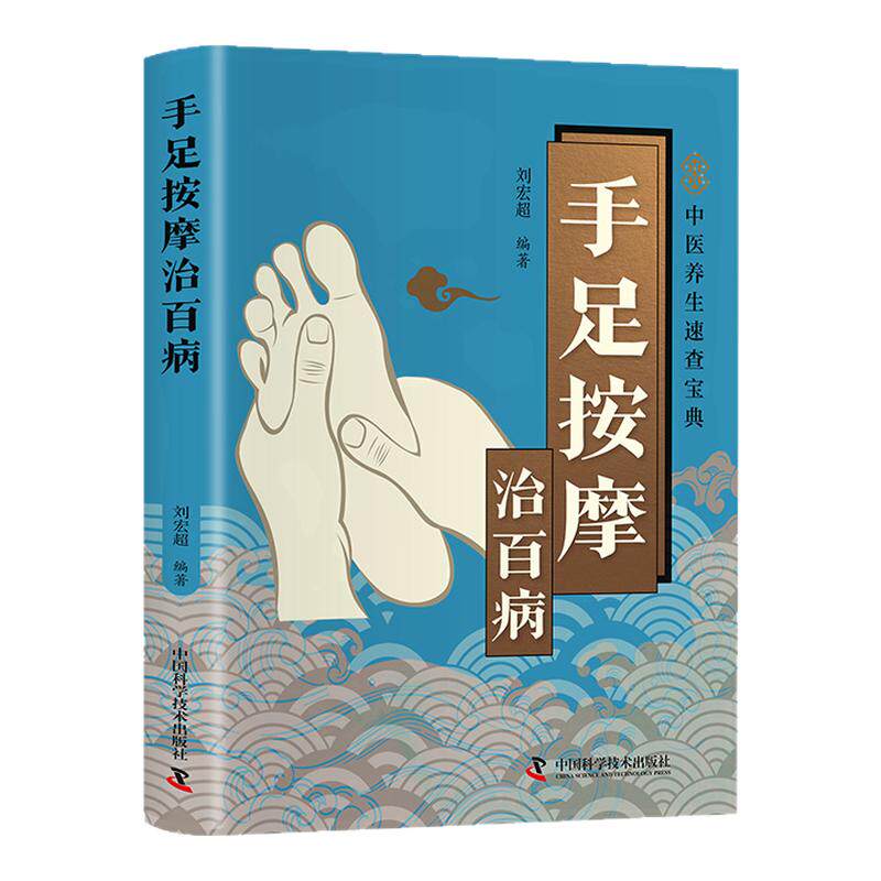 手足按摩治百病正版彩色图解高清手足穴位及反射区图示 详细解读按摩方法 零基础自学手脚按摩足疗 中医养生保健畅销书籍排行榜