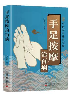 手足按摩治百病正版彩色图解高清手足穴位及反射区图示 详细解读按摩方法 零基础自学手脚按摩足疗 中医养生保健畅销书籍排行榜