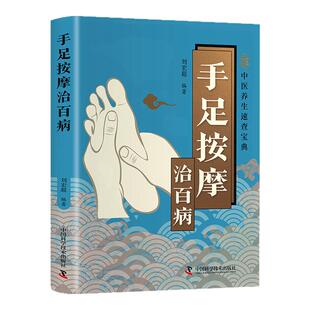 手足按摩治百病正版彩色图解高清手足穴位及反射区图示 详细解读按摩方法 零基础自学手脚按摩足疗 中医养生保健畅销书籍排行榜