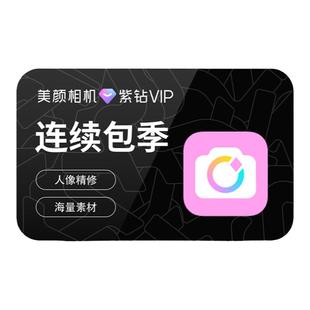 【连续包季】美颜相机紫钻VIP会员季卡3个月人像图片视频美容滤镜
