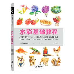 水彩基础教程书入门风景临摹静物花卉初学者绘画插画自学教材美食手绘画册本色彩零基础线稿素材涂色填色画课程教学构图儿童书籍