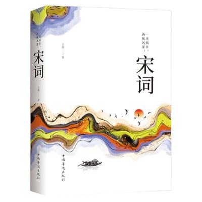 宋词 一川烟草满城风絮 中国古典诗词 唐诗宋词鉴赏 中国古诗词大全集 唐诗宋词作品集  历代名家精选集中华古诗词大会畅销书籍