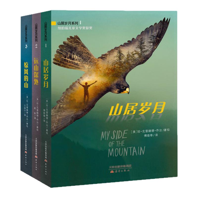 山居岁月系列三部曲全3册