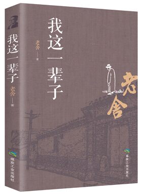 老舍经典作品四世同堂茶馆全集骆驼祥子正版我这一辈子中国现当代文学小说书籍初中课文中小学生课外读物书读物名著阅读完整版