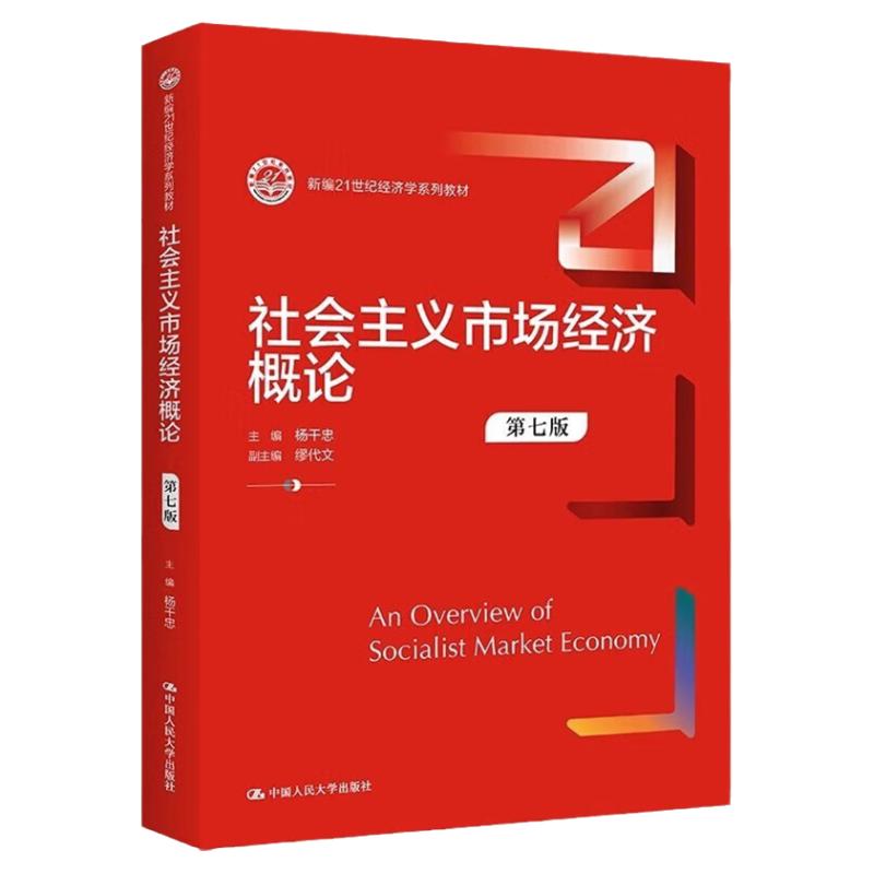社会主义市场经济概论7版杨干忠