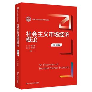 正版全新 社会主义市场经济概论第七版7杨干忠大学教材中国人民大学出版社考研参考2023年7月