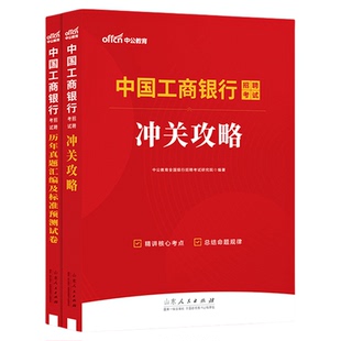 中公教育2026中国工商银行招聘考试用书冲关攻略教材历年真题全真模拟试卷刷题库工行春招春季校园社会招聘考试笔试资料校招书2026