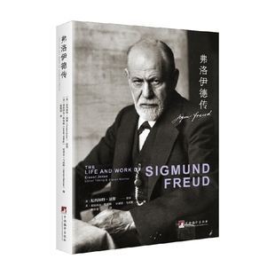 弗洛伊德传 厄内斯特·琼斯 著 传记