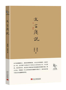 大手笔小书馆：文言浅说