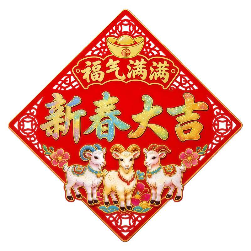 桃花元宝三羊开泰玻璃贴福气满满背胶自粘贴画乔迁新春大吉窗花贴
