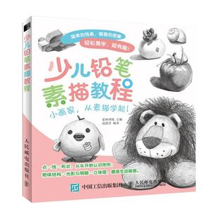 少儿铅笔素描教程少儿学素描入门少儿基础学画画少年儿童美术入门教程少年儿童学画画基础教材幼儿画画启蒙素描书入门教材自学