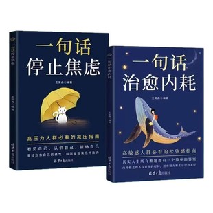 【抖音同款】一句话治愈内耗 一句话停止焦虑正版远离焦虑拒绝内耗 做自己的心理导师学会放下静心化解情绪难题书籍畅销书排行榜