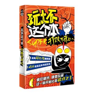 玩坏这本书正版12本套装 哈基米解压释放玩法 拯救强迫症 自由创作diy减压发泄压力脑洞互动玩具书本