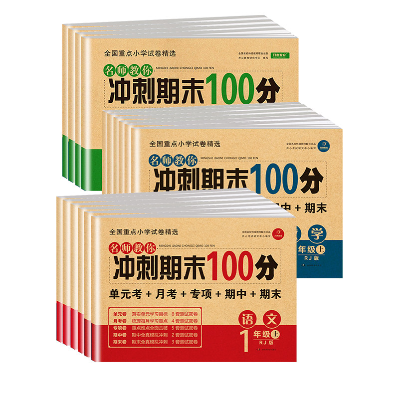 小学期末冲刺100分一年级二年级三四五六年级上册语文数学英语全套试卷人教版黄冈同步练习册真题专项单元测试卷期中模拟考试卷子