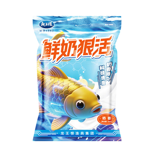 龙王恨鱼饵鲜奶狠活饵料野钓专用鲫鱼鲤鱼草鱼四季通用台钓饵料