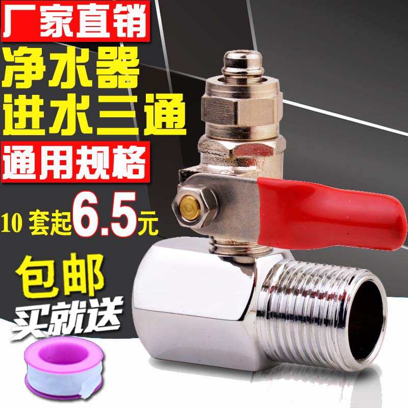 净水器进水阀4分转3分水管接头开关饮水机球阀三头通配件通用2分