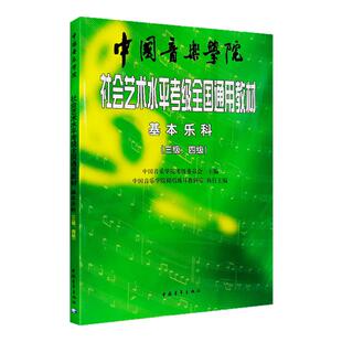 2026基本乐科考级教程3-4级 中国音乐学院社会艺术水平考级全国通用教材3-4级 乐理考级书籍音基教材 音乐素养考试 中国青年出版社