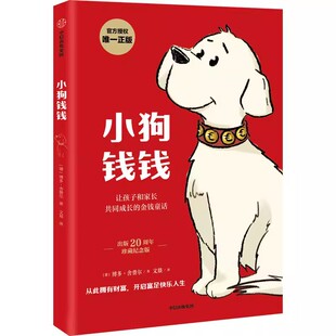小狗钱钱全套2册正版儿童漫画版1+2给孩子的财商课儿童绘本财富启蒙读物金融读物励志成长儿童财商培养亲子教育家庭思维理财漫画书