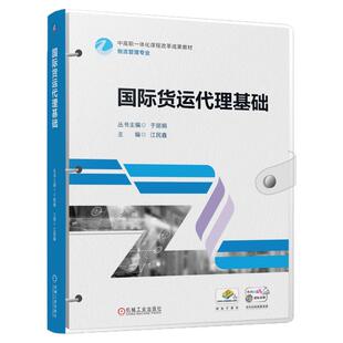 正版包邮 国际货运代理基础 江民鑫 9787111770770 机械工业出版社