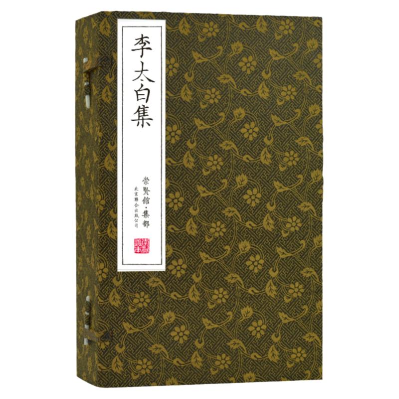 崇贤馆藏书李太白集宣纸线装