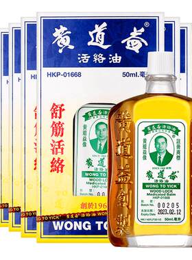 【自营】中国香港黄道益活络油跌打活血化瘀止痛50ml*12瓶外用