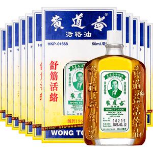 【自营】中国香港黄道益活络油跌打活血化瘀止痛50ml*12瓶外用