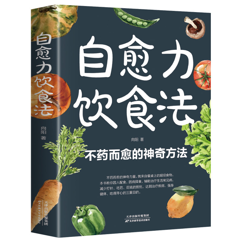 【抖音同款】自愈力饮食法 不药而愈的神奇方法 来自于餐桌上的超级食物正版彩图解中医养生食谱四季家庭营养健康保健饮食养生菜谱