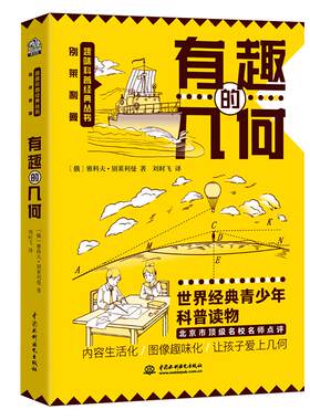 有趣几何莱利科普经典丛书
