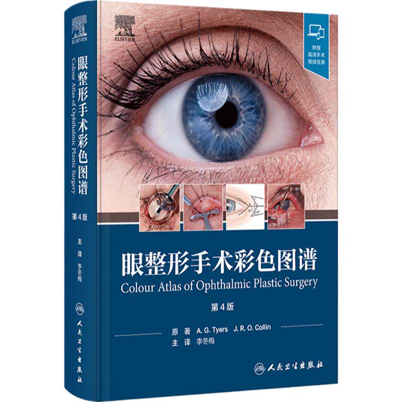 眼整形手术彩色图谱第4版李冬梅步骤术式讲解整形美容技术外科学临床教学专业眼科学年轻化人卫视频眼袋眼周重建上睑眼睑下垂手术