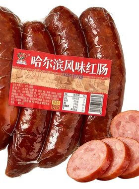 哈尔滨红肠香肠火腿肠正宗风味特产俄式烟熏烤肠即食宵夜必备零食
