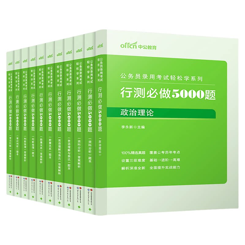 【官方正版】公务员行测5000题五千题中公教育公考2026年国考省考考试用书教材