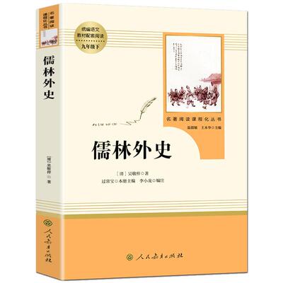 【人教版】儒林外史正版原著