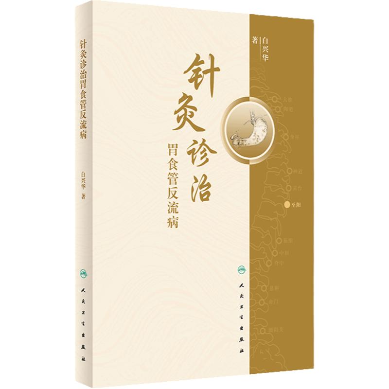 针灸诊治胃食管反流病 白兴华 中医针灸临床诊断治疗胃食管反流病经验心得体会 规范化流程典型病例 人民卫生出版社9787117356091