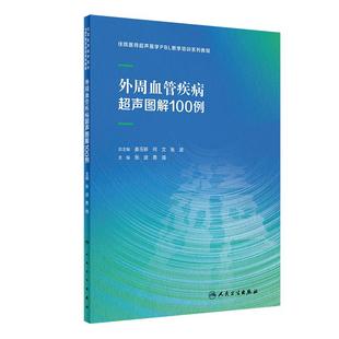 外周血管疾病超声图解100例张波勇强住院医师超声医学PBL教学培训系列教程乳腺心脏病妇科胰腺产科腹部颅内人民卫生出版社影像医学