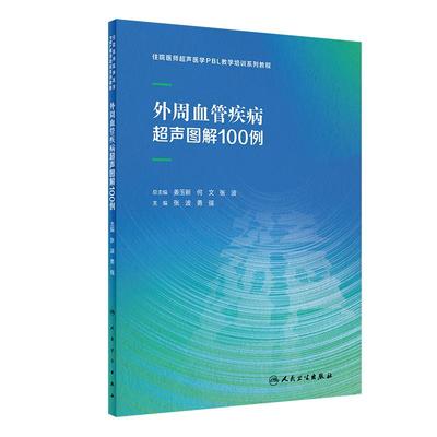 外周血管疾病超声图解100例张波勇强住院医师超声医学PBL教学培训系列教程乳腺心脏病妇科胰腺产科腹部颅内人民卫生出版社影像医学