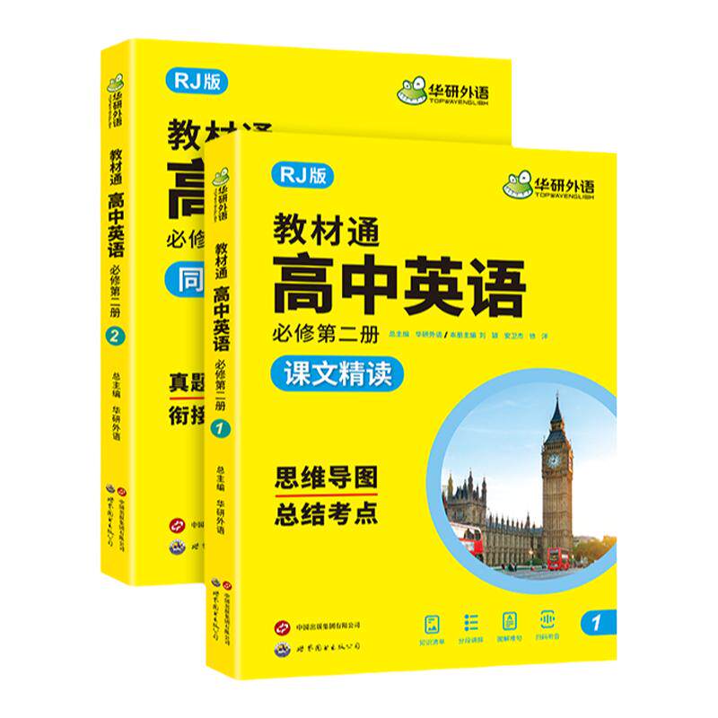 华研外语高中英语必修第二册