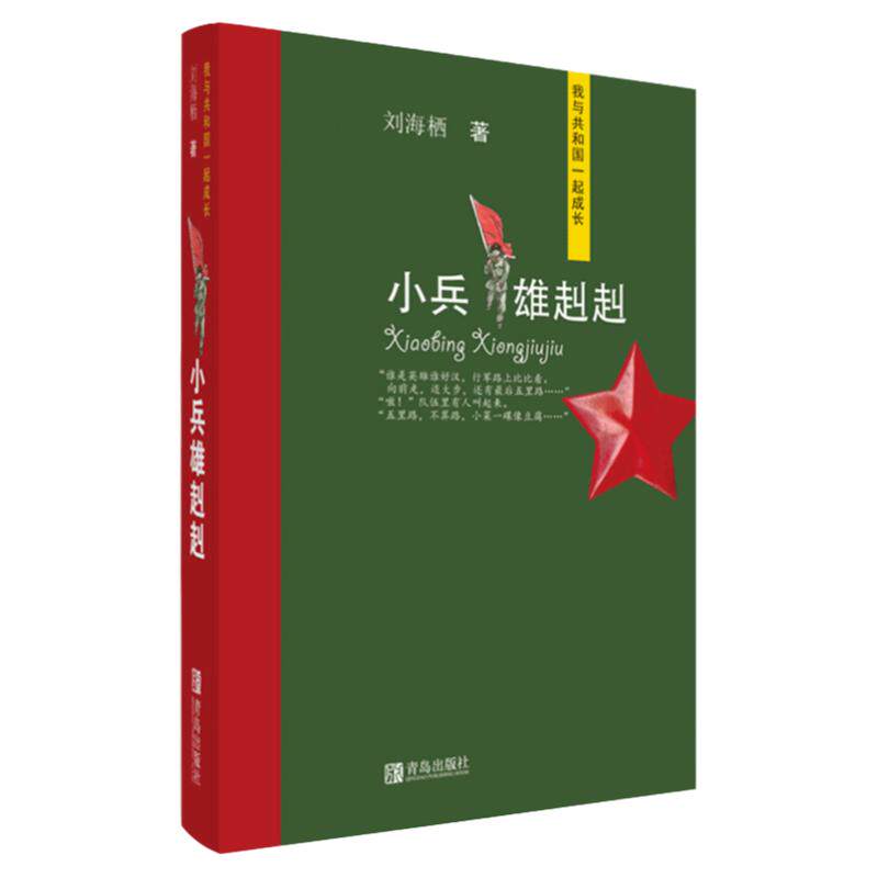 小兵雄赳赳（我与共和国一起成长） 刘海栖著 儿童文学小学生6-12岁课外阅读读物 青岛出版社正版书籍