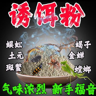 新疆包邮户外抓蜈蚣蝎子专用诱饵粉户外抓蜈蚣蝎子专用诱饵粉