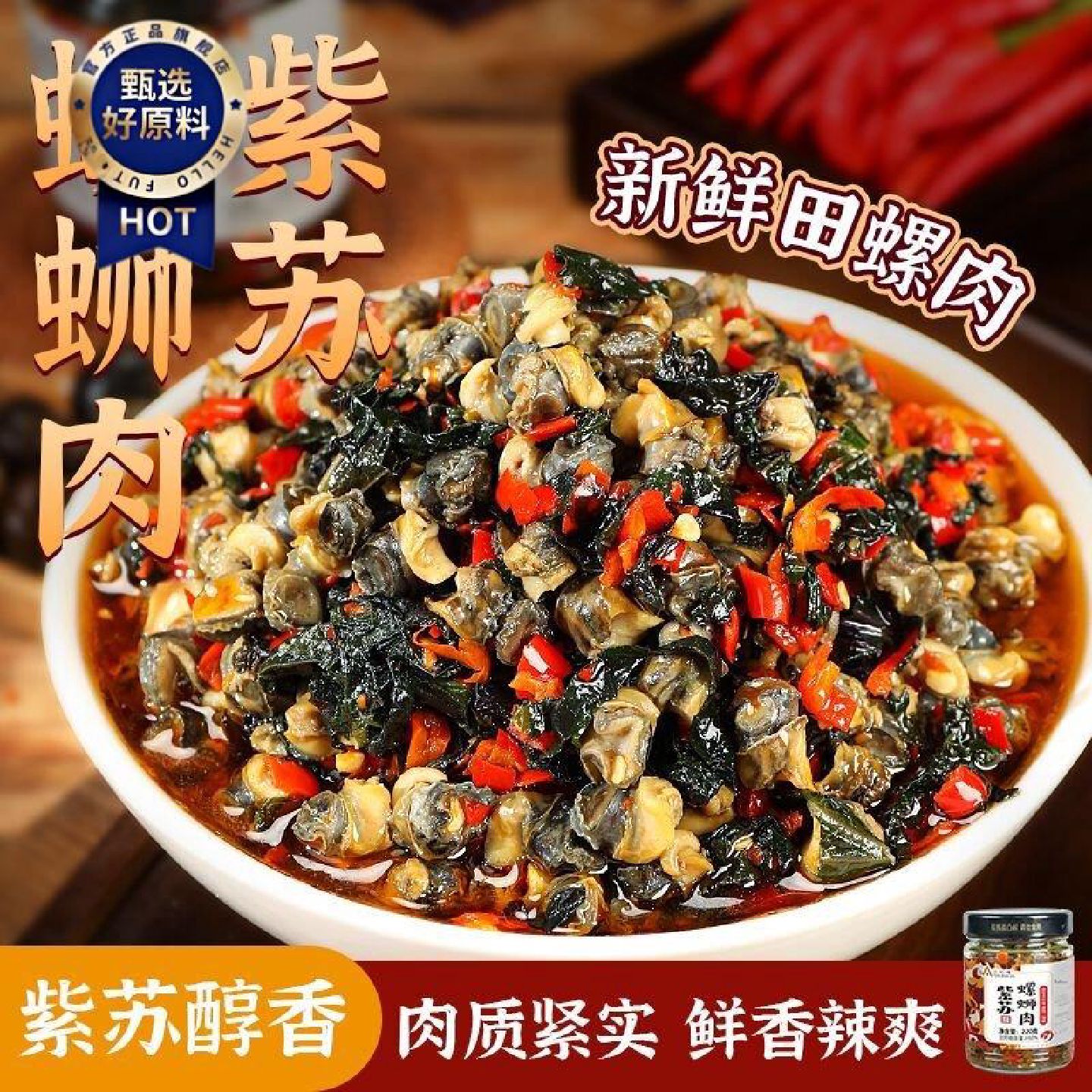 紫苏螺蛳肉湖南特产田螺螺类制品开盖即食去壳下饭菜下酒菜螺丝肉