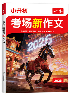 26版一本小升初考场新作文人教版