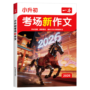 2026版一本小升初考场新作文三四五六年级人教版小考满分作文高分获奖金奖同步作文小学生优秀分类作文素材写作技巧示范文大全精选