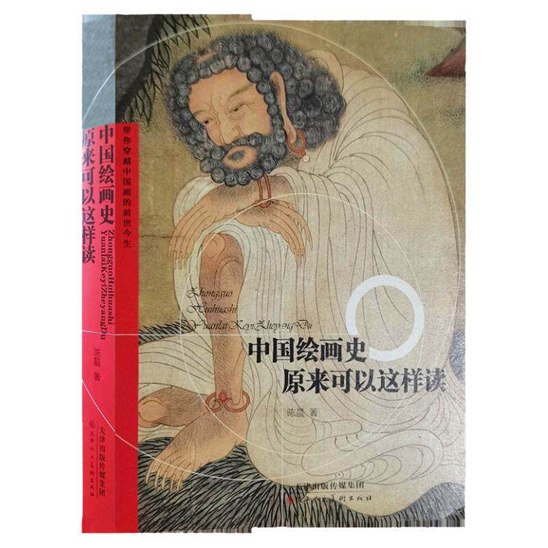 中国绘画史原来可以这样读 国画初学者零基础入门教材技法装潢装裱走进中国画魏晋隋唐五代美术概念梳理画集陈晨绘画理论史论结合