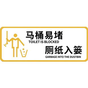 厕所标识牌厕所提示语贴纸马桶易堵便后请冲水标语告示牌文明警示牌卫生间温馨提示牌洗手间指示牌亚克力定制