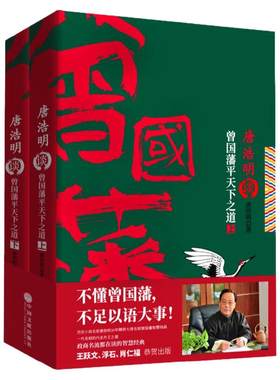 现货】唐浩明谈曾国藩平天下之道（上下册） 唐浩明修身齐家治国平天下系列第四部 大清名臣 历史人物传记小说 军事政治外交