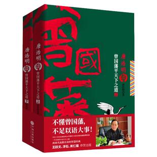 现货】唐浩明谈曾国藩平天下之道（上下册） 唐浩明修身齐家治国平天下系列第四部 大清名臣 历史人物传记小说 军事政治外交